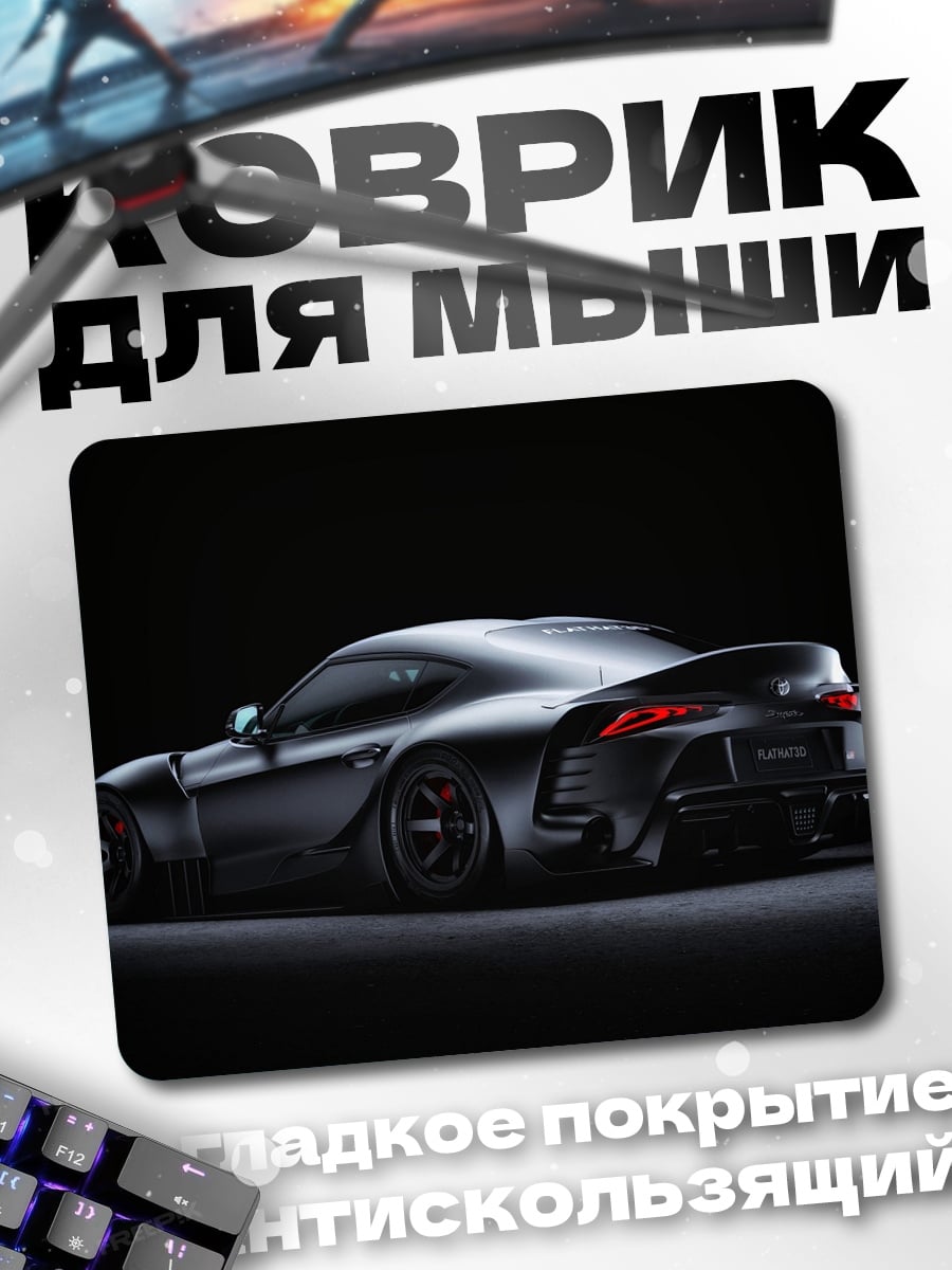 Коврик Спортивный автомобиль Toyota