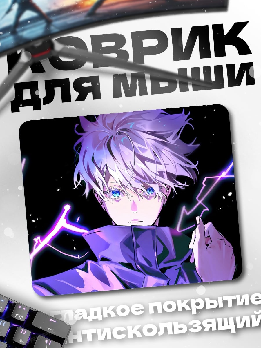 Коврик Годжо Сатору молнии
