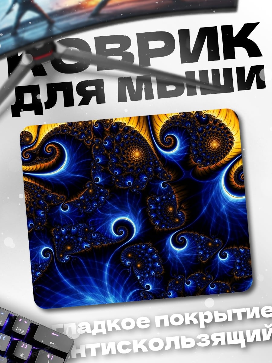 Коврик Сине-золотая фрактальная геометрия