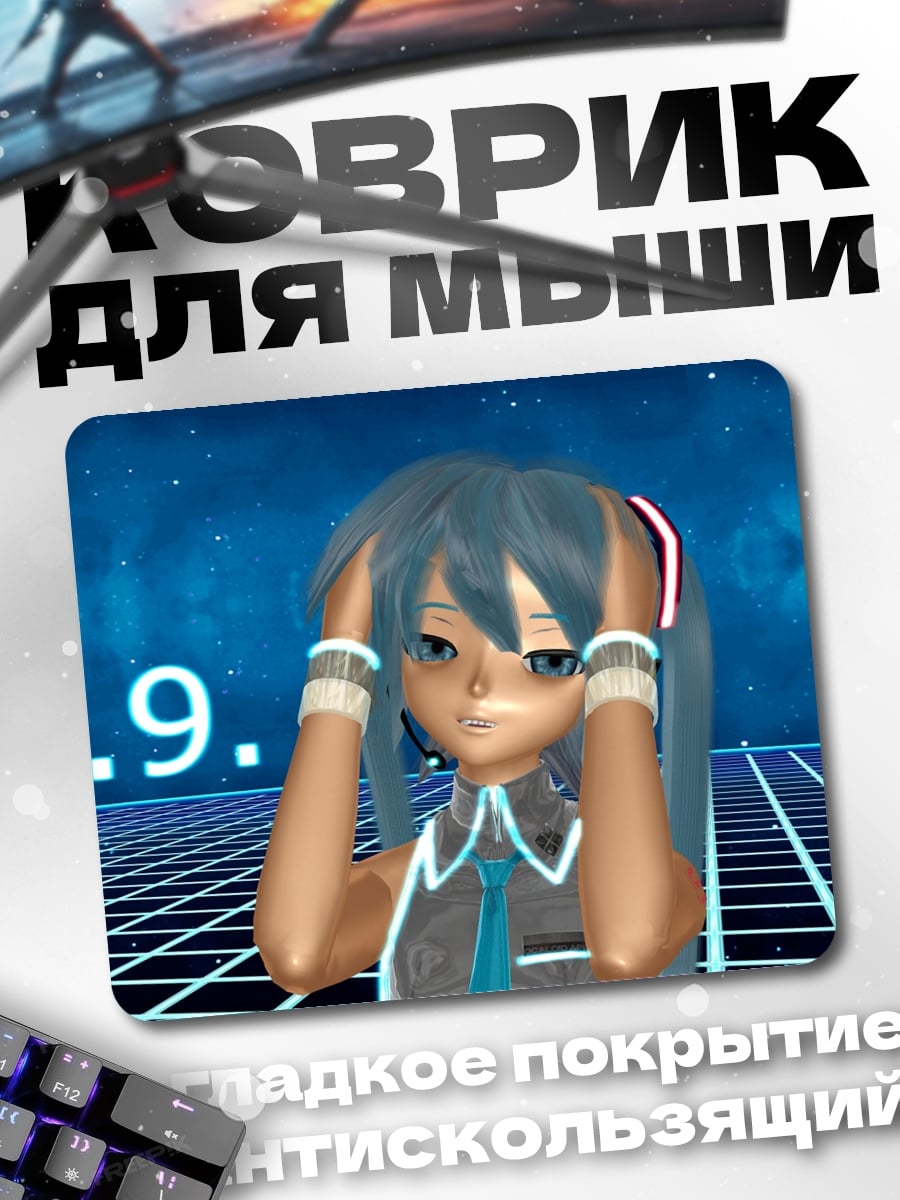 Коврик Мику 3.9