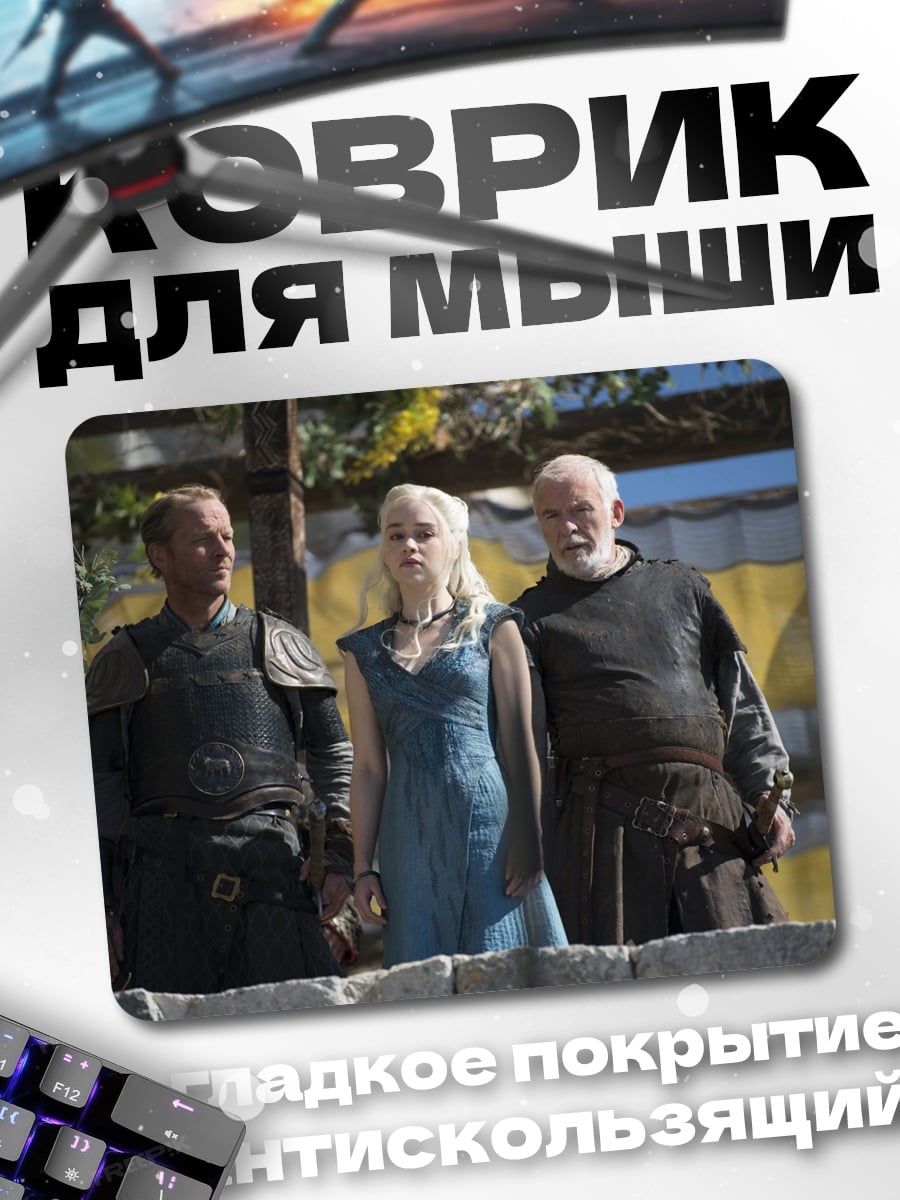 Коврик Дейенерис Таргариен