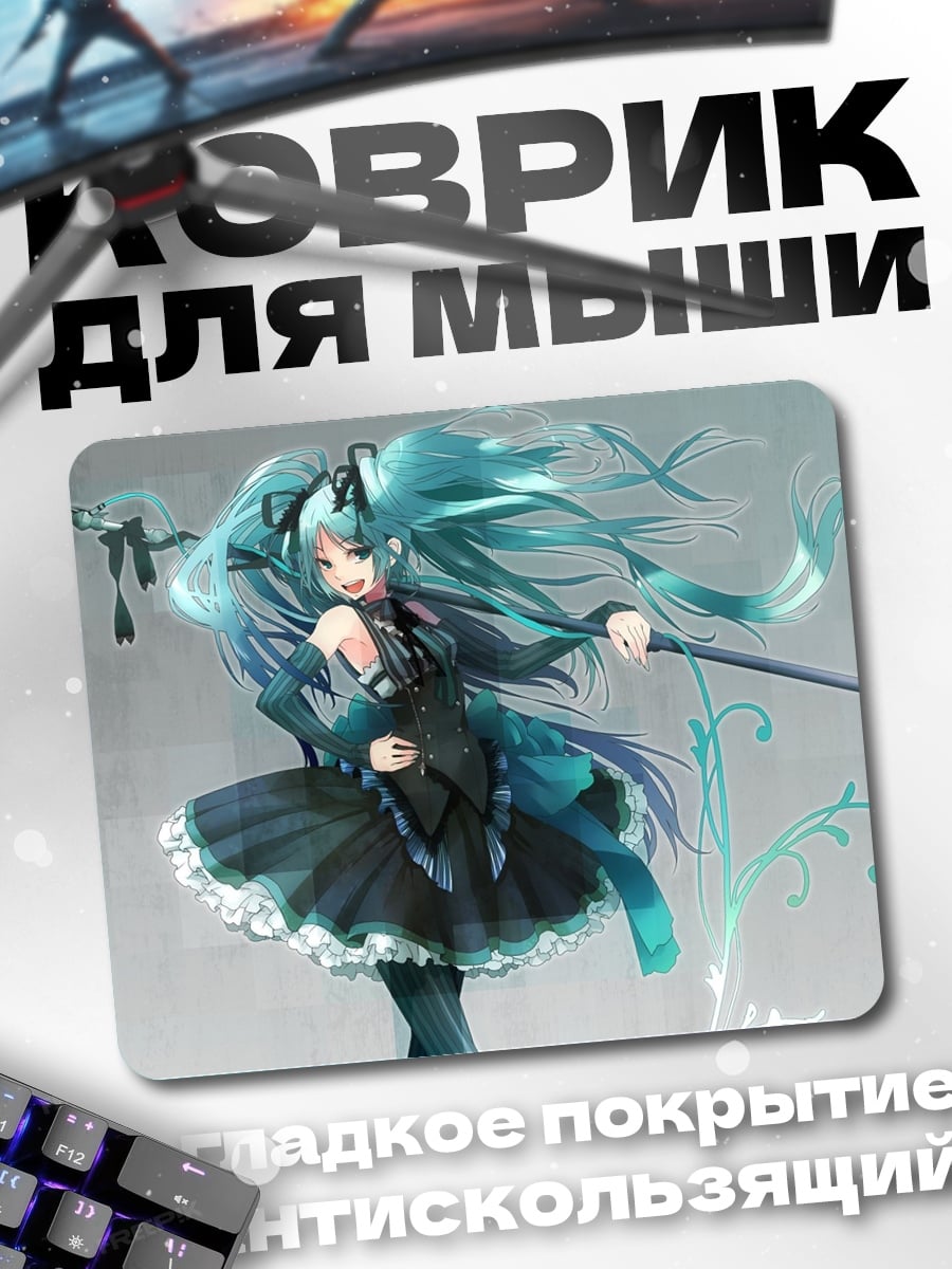 Коврик Мику в чёрном