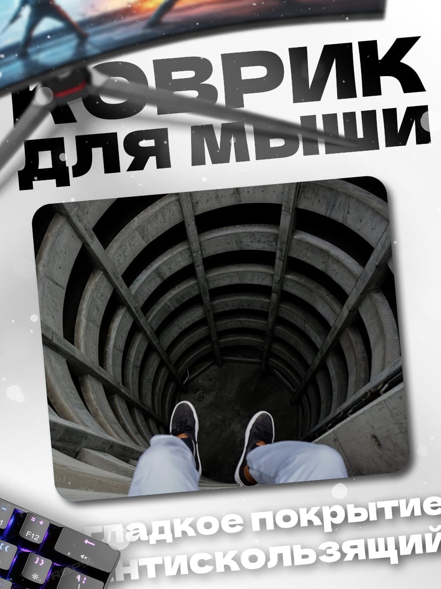 Коврик Спуск в бездну