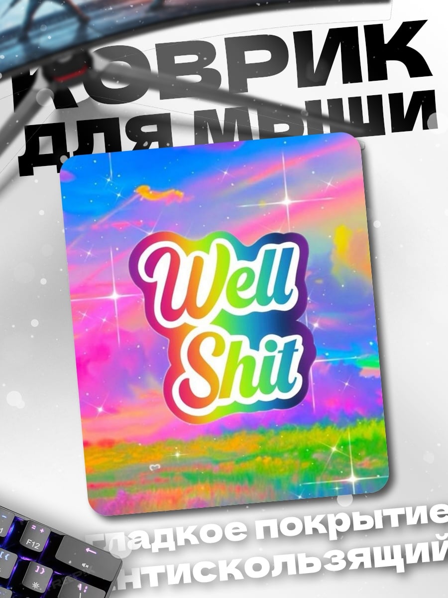 Коврик Well Shit радуга