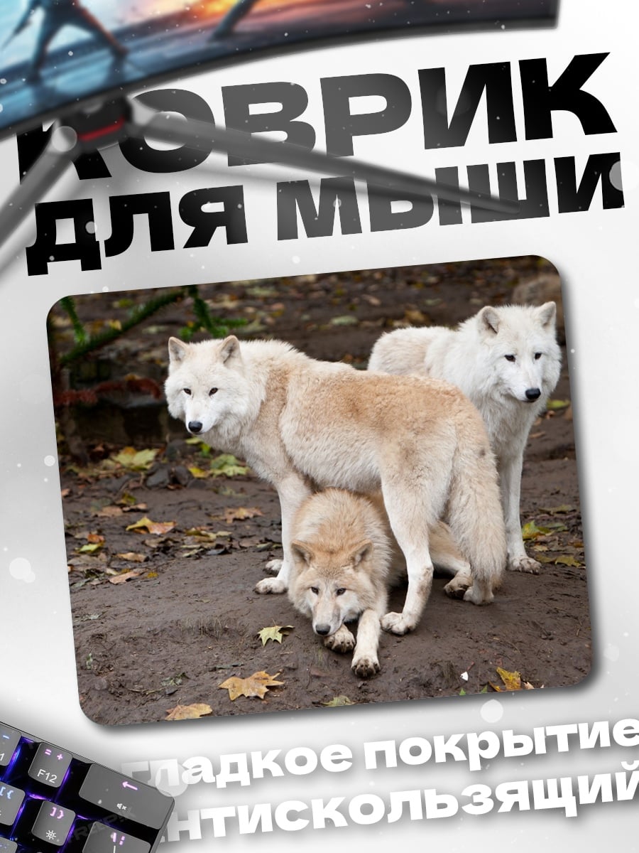 Коврик Стая белых волков
