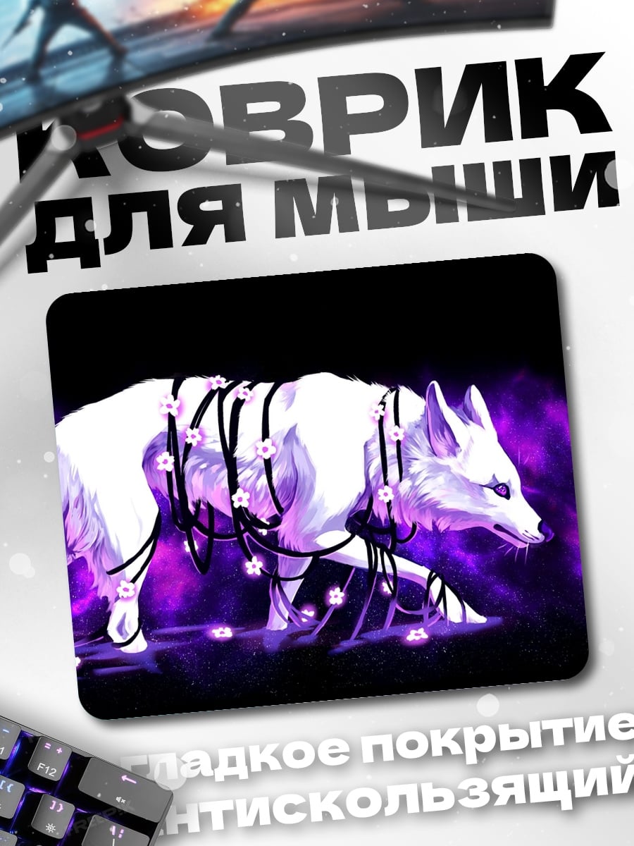 Коврик Светящийся белый волк