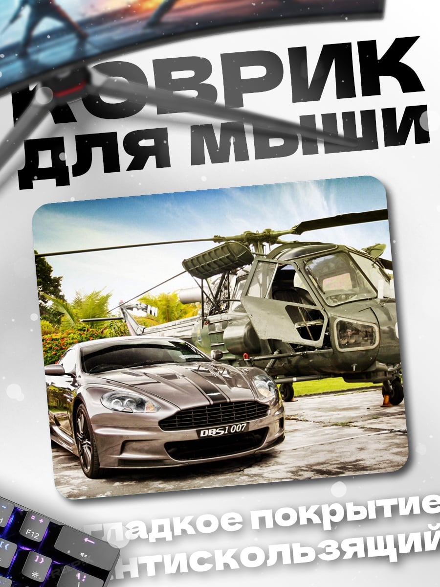 Коврик Автомобиль и вертолет