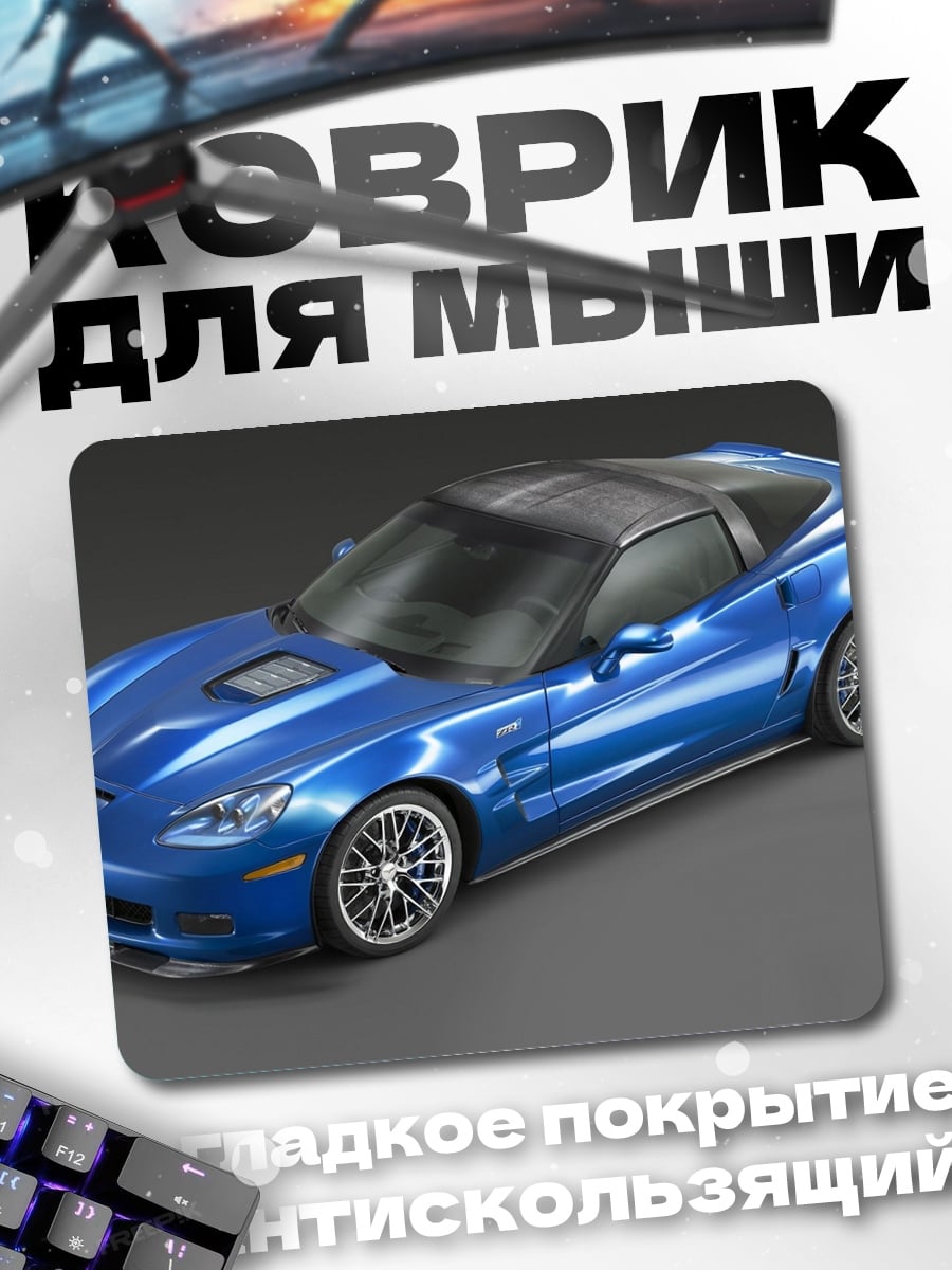 Коврик Синий спорткар