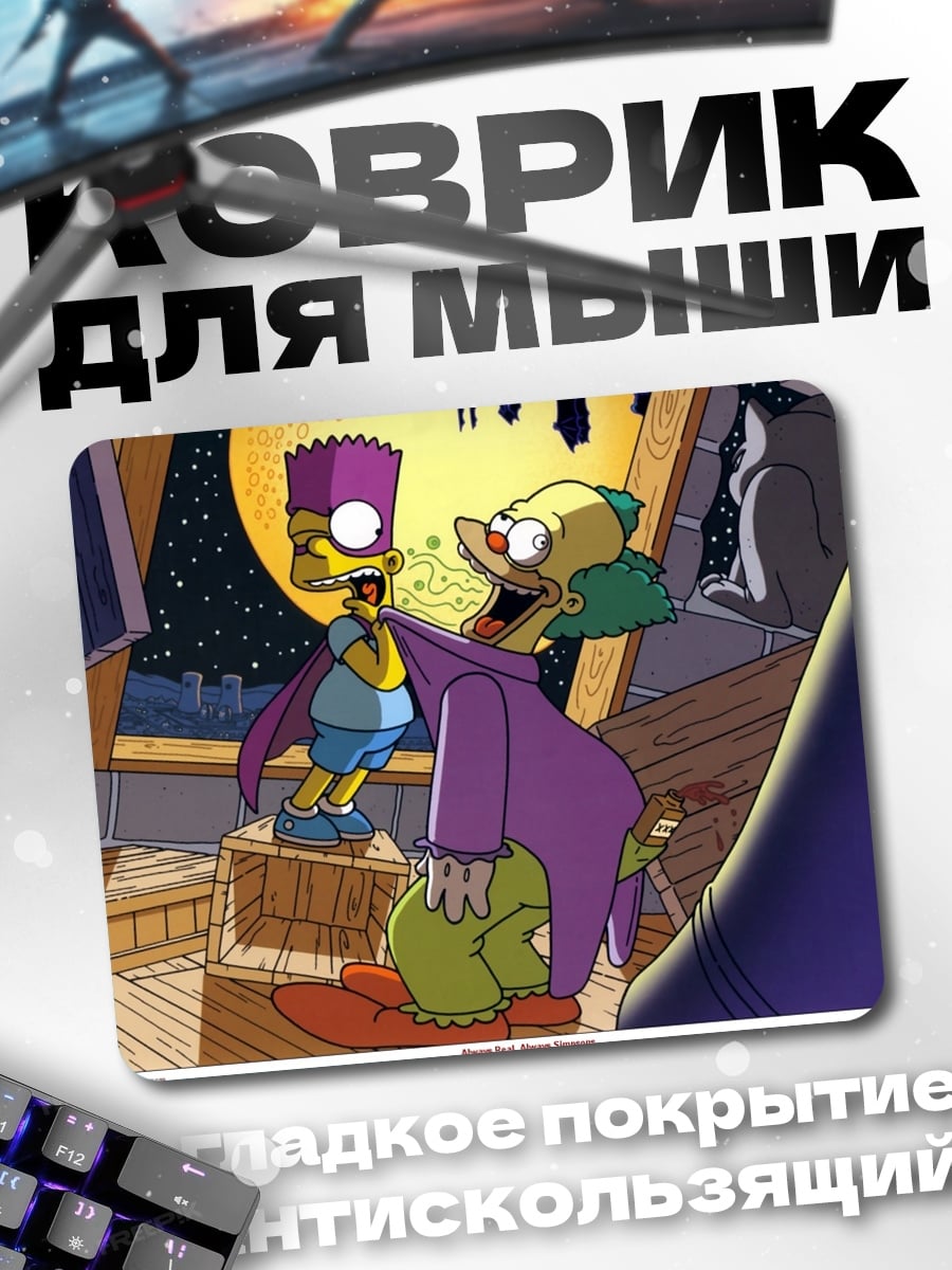 Коврик Барт и Красти