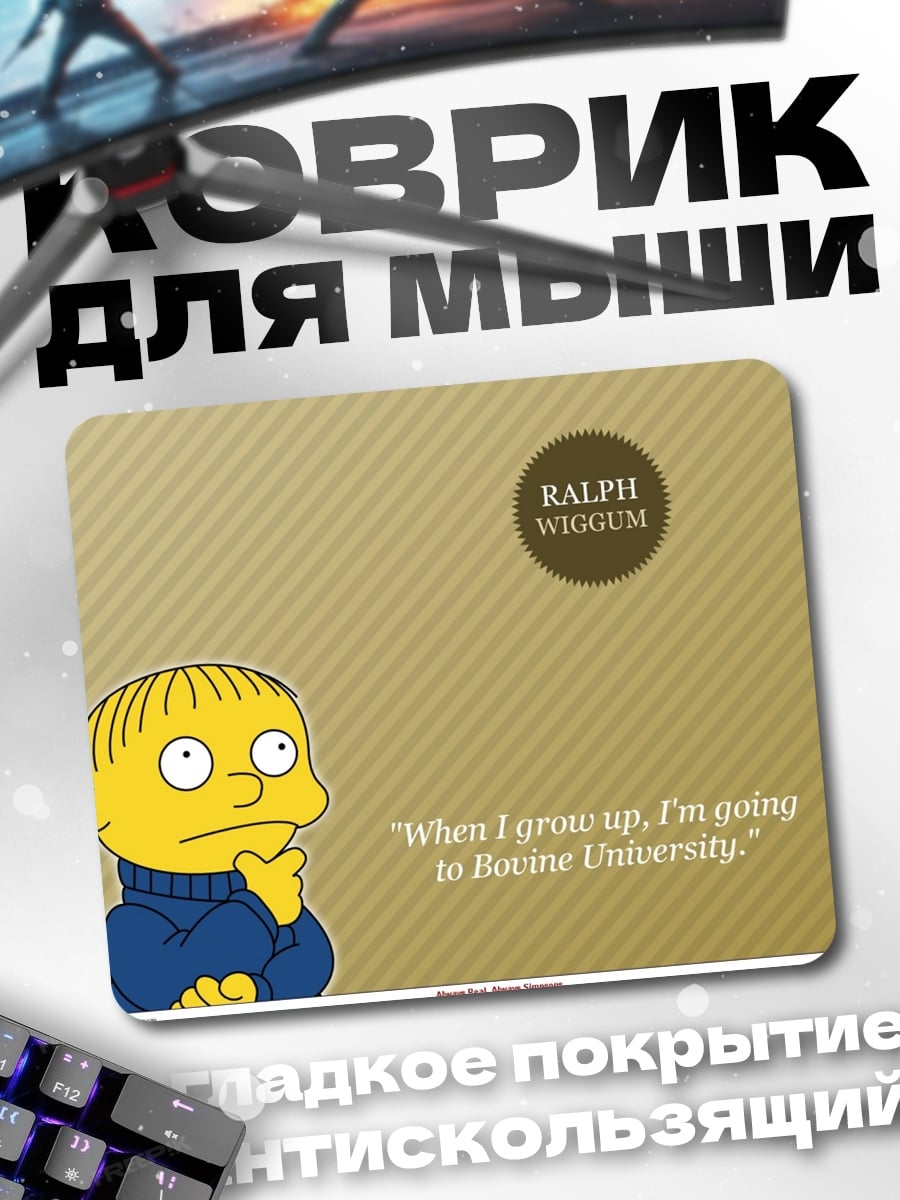 Коврик Ральф Виггам думает