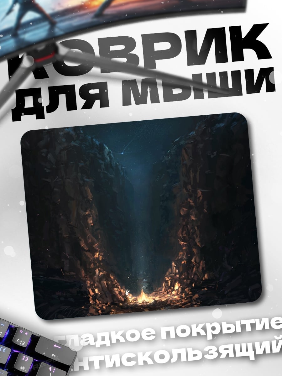 Коврик Пещера с огнём