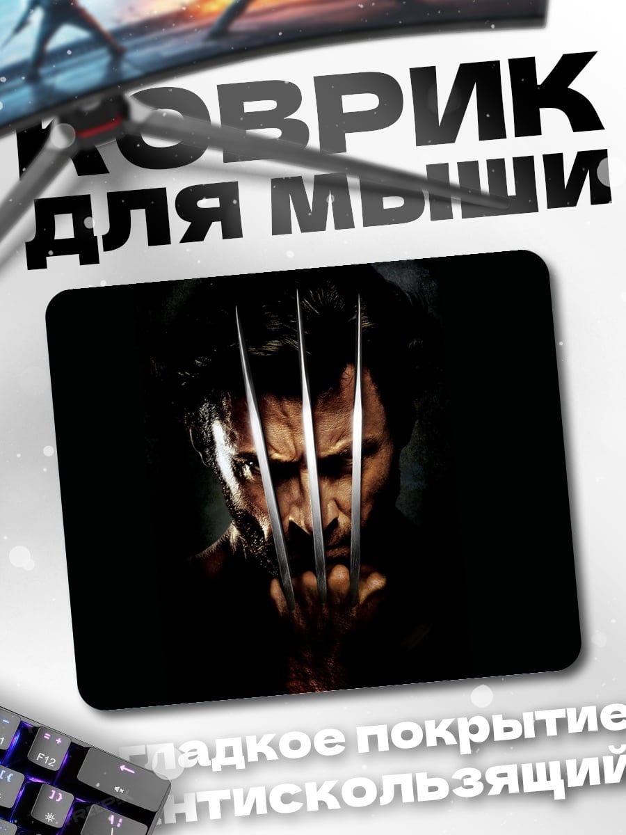 Коврик Росомаха с когтями