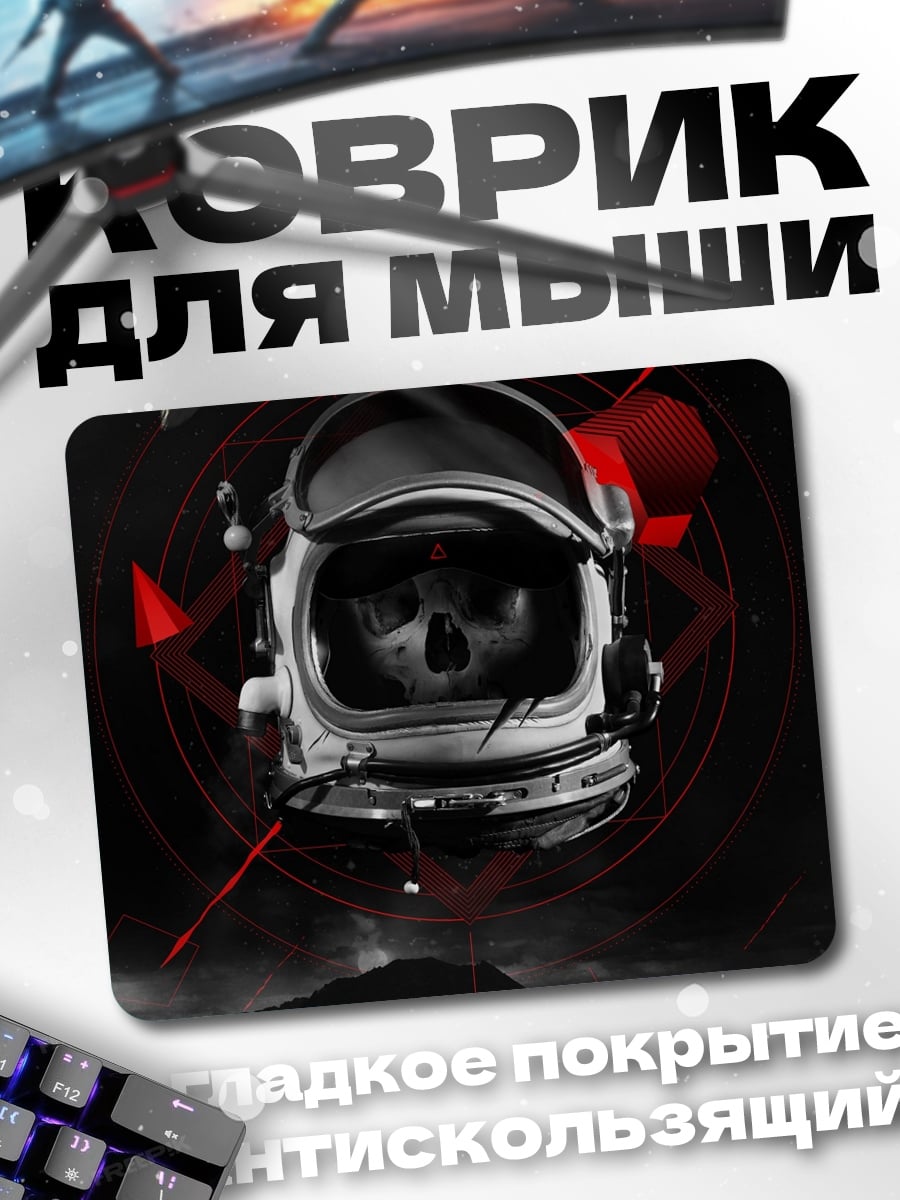 Коврик Астронавт череп
