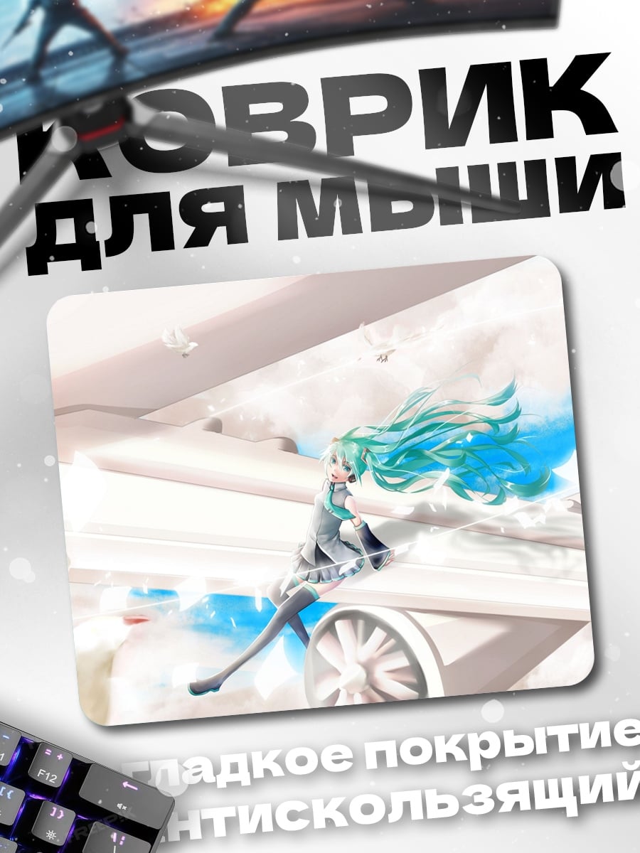 Коврик Мику в белом
