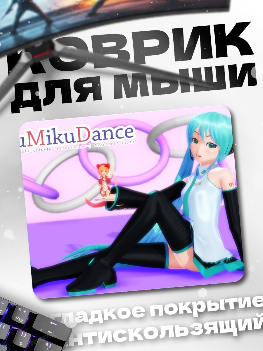 Коврик Мику Мику Данс