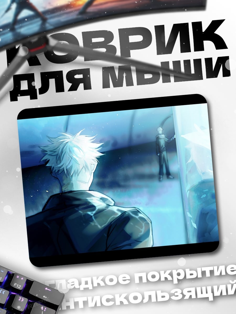 Коврик Годжо Сатору