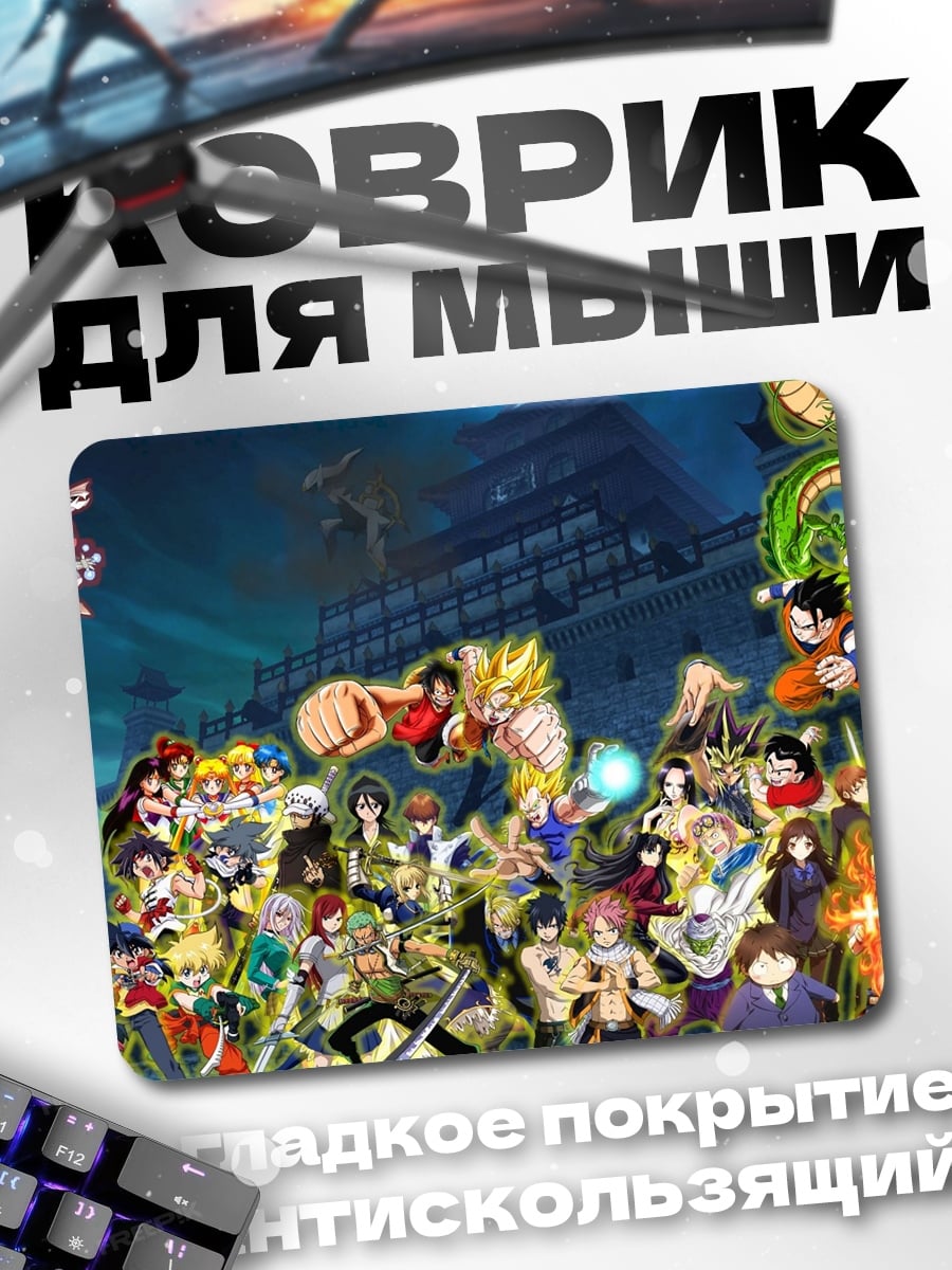 Коврик Герои аниме вселенной