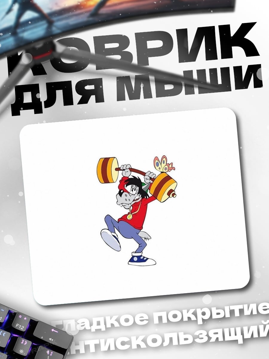 Коврик Мультяшный силач