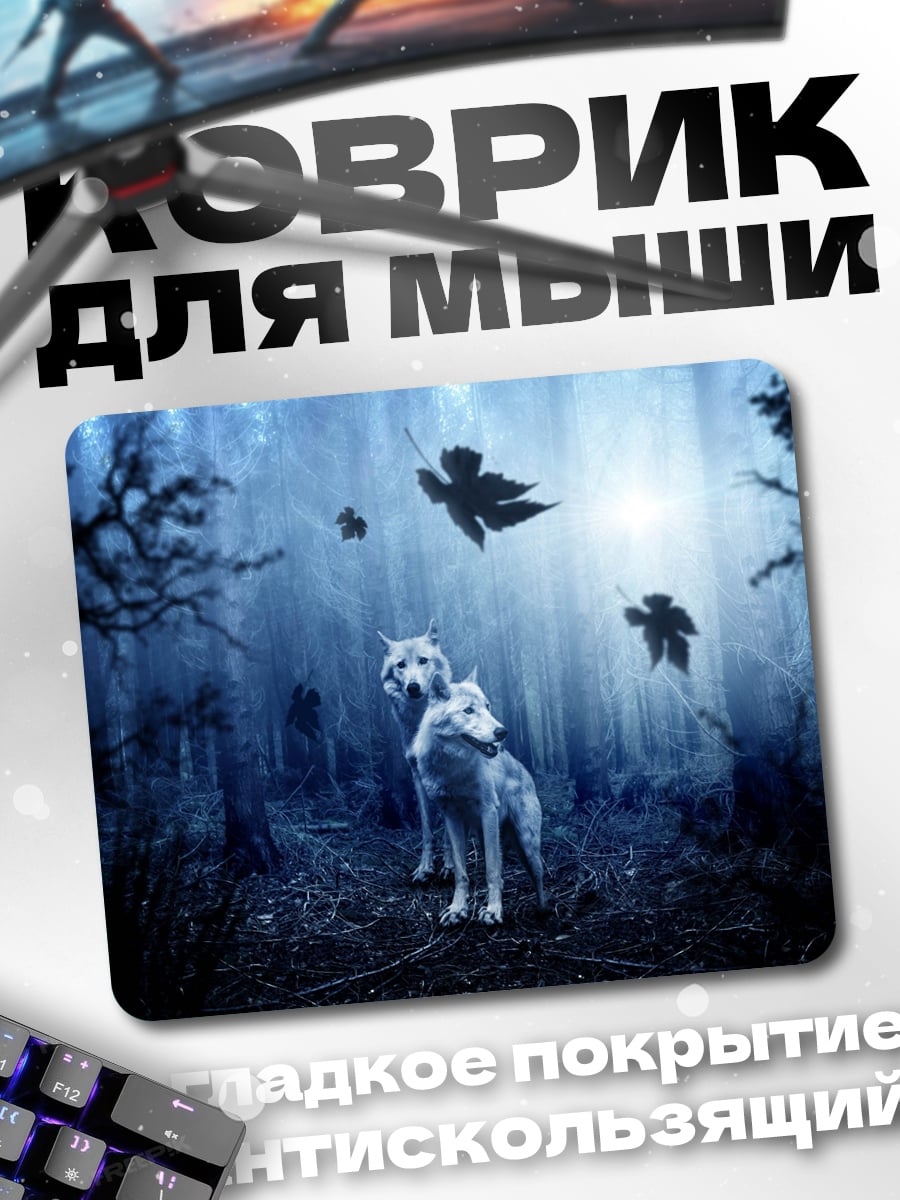 Коврик Волки в тумане