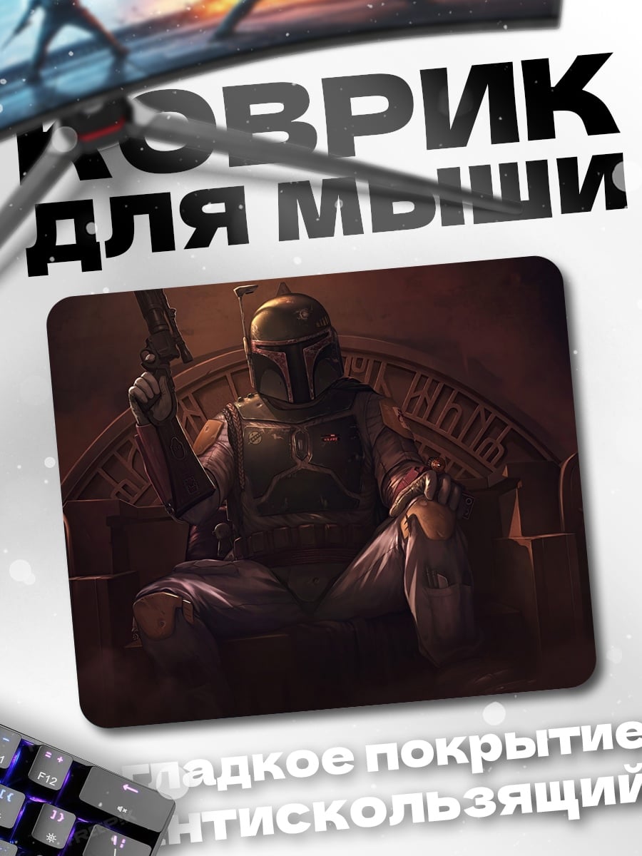 Коврик Боба Фетт трон
