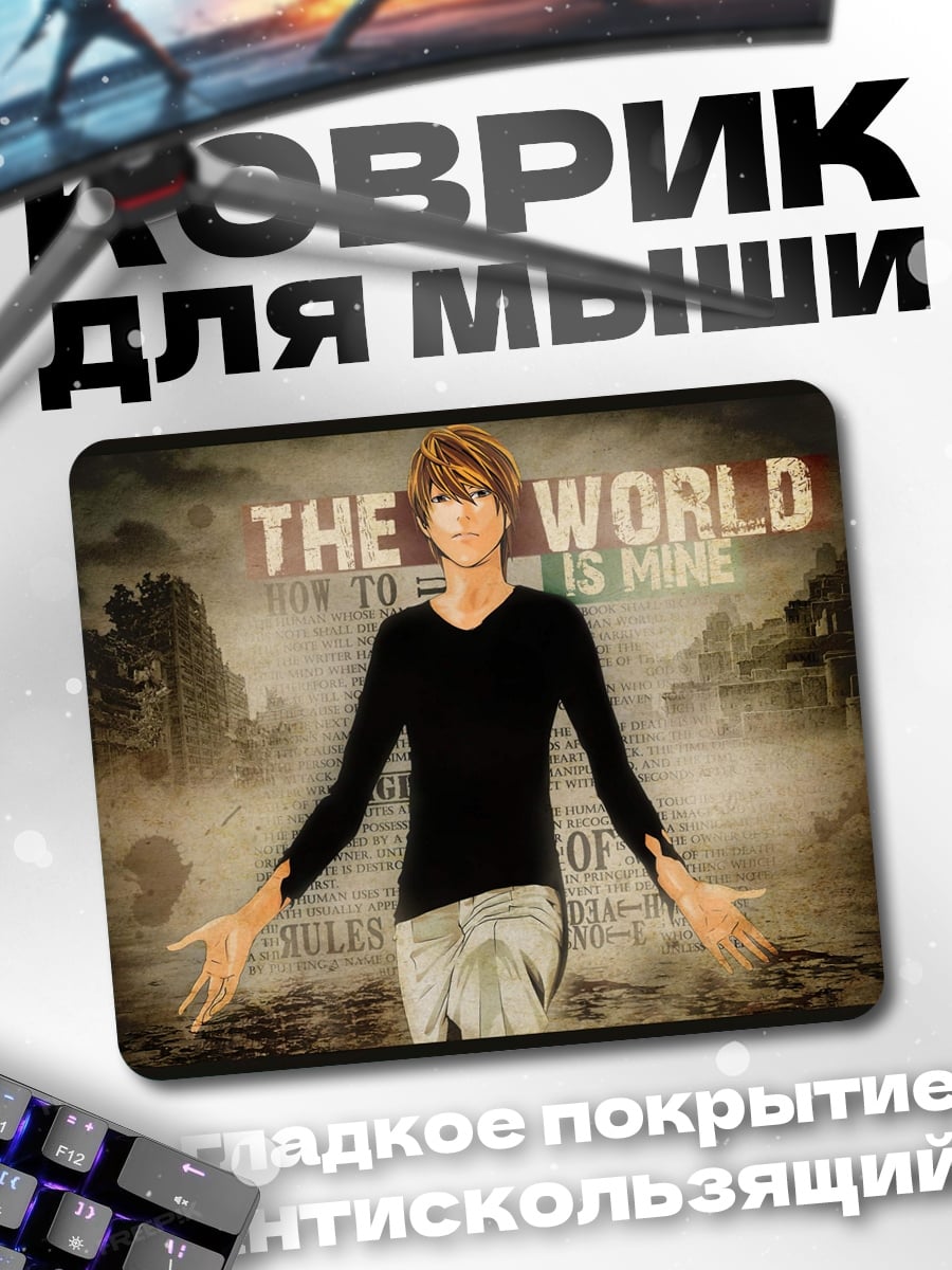 Коврик Мир принадлежит мне