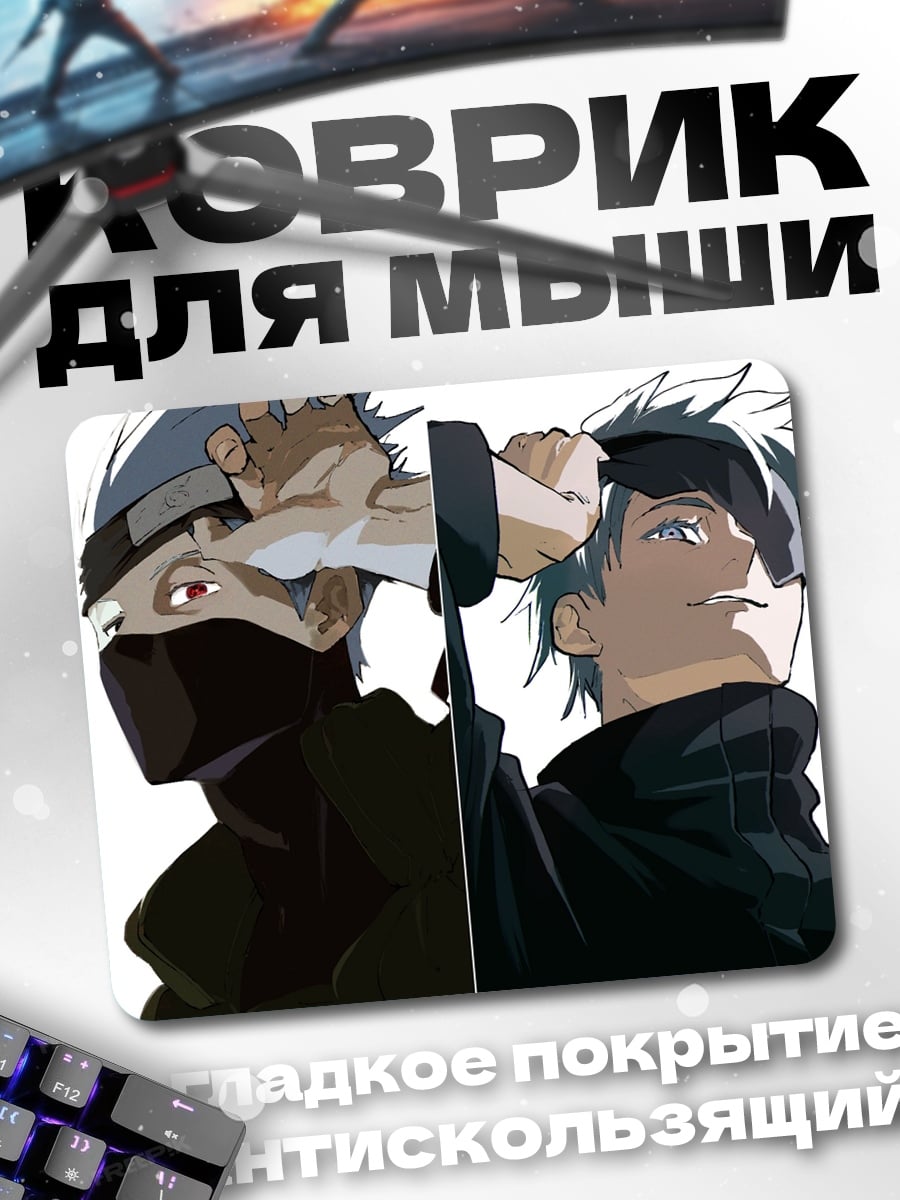 Коврик Какаши и Обито