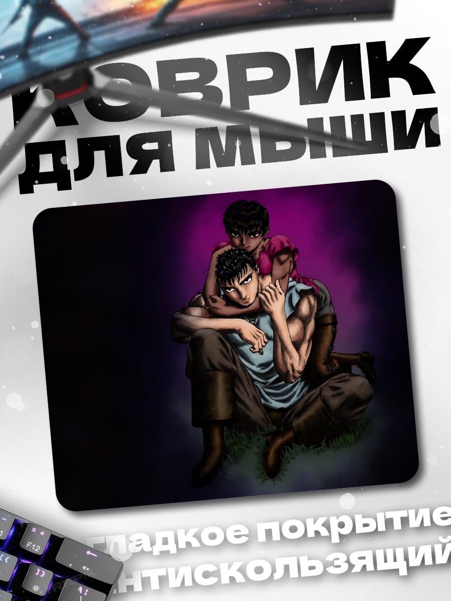 Коврик Трое в темноте