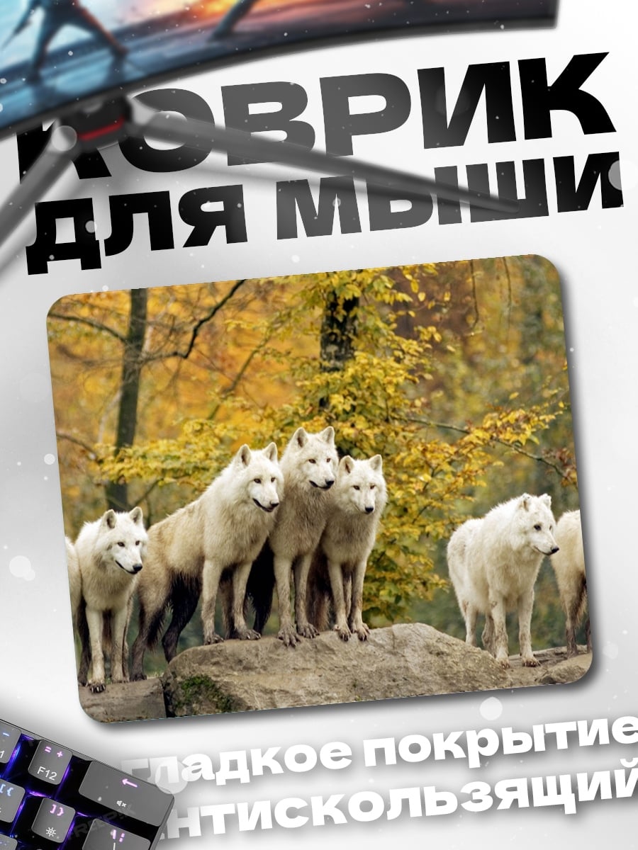 Коврик Стая белых волков