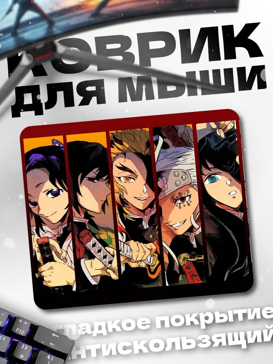 Коврик герои аниме отряд