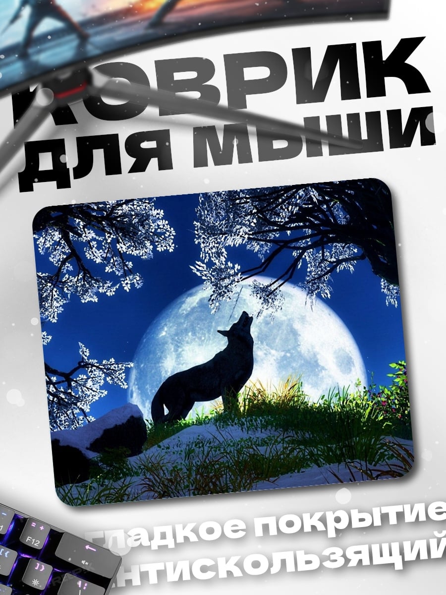 Коврик Волк лунной ночью