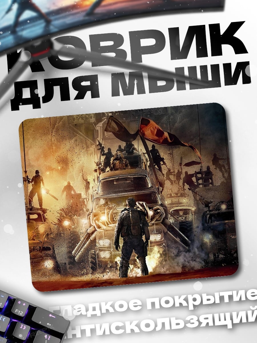 Коврик постапокалипсис