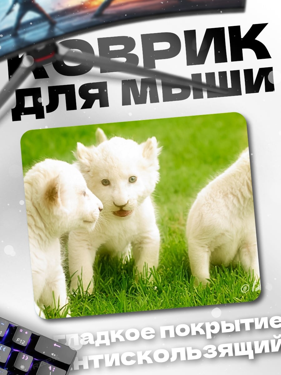 Коврик белые львята