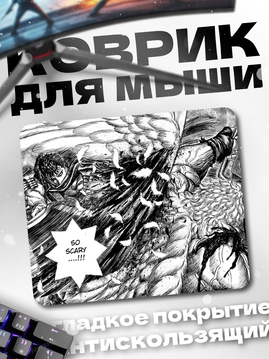 Коврик Так Страшно Берсерк