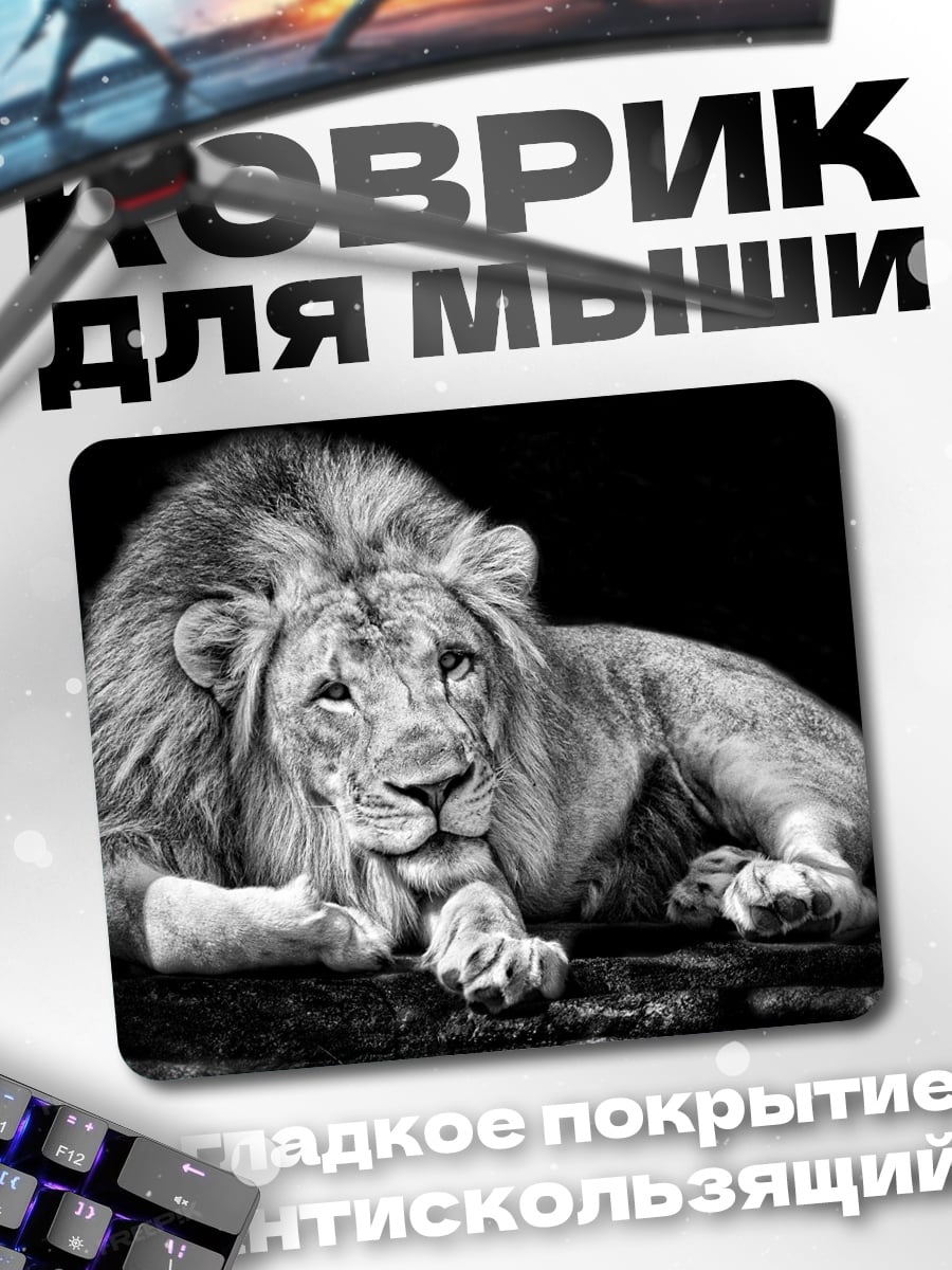 Коврик Лев Черно Белый
