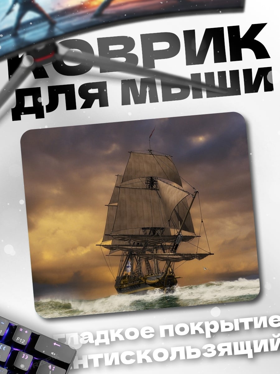 Коврик Парусник в шторм