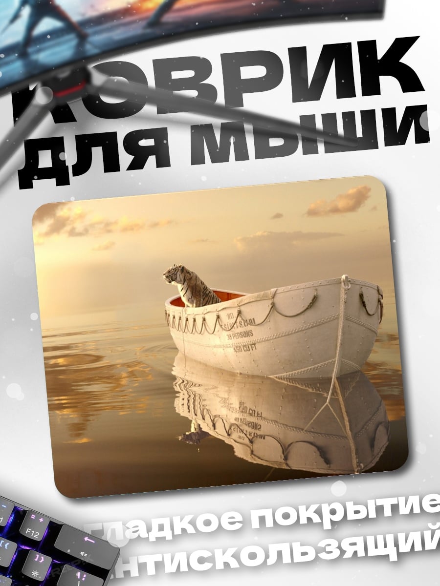 Коврик Лодка в море