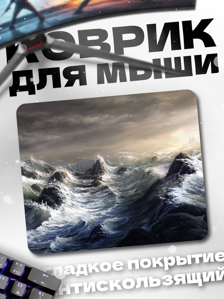Коврик Штормовое море