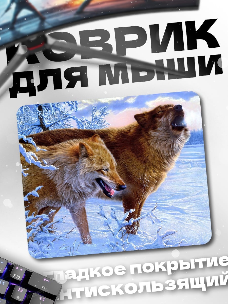 Коврик Воющие волки зимой