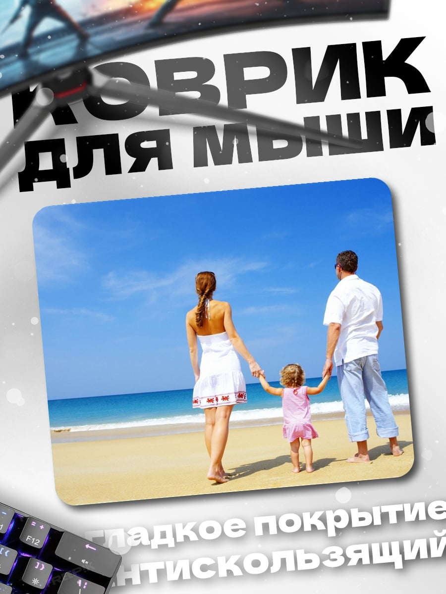 Коврик Счастливая семья на пляже