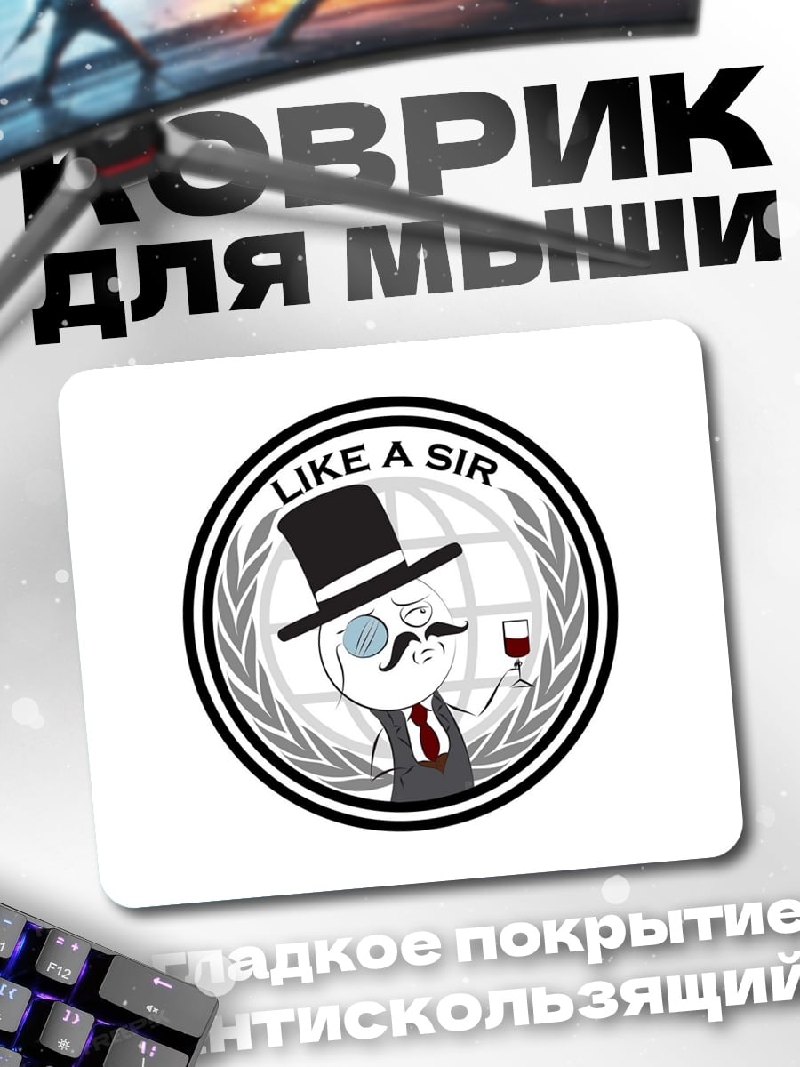 Коврик Мем Like a Sir