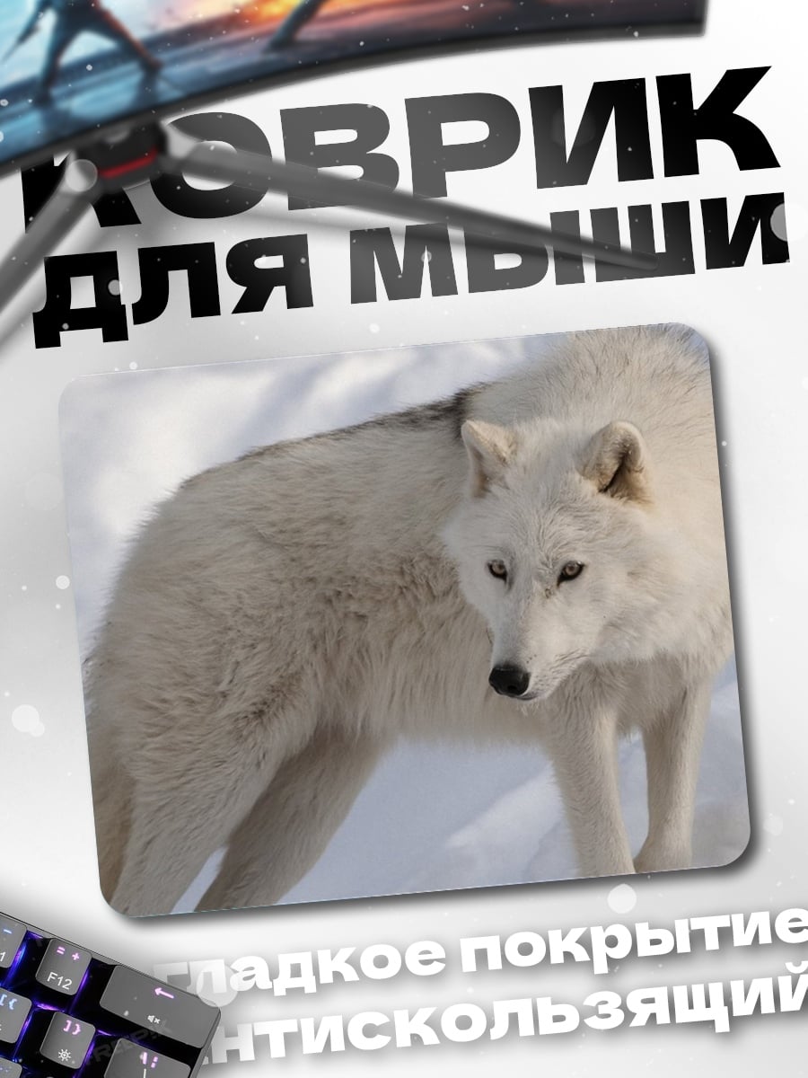 Коврик Белый волк зимой