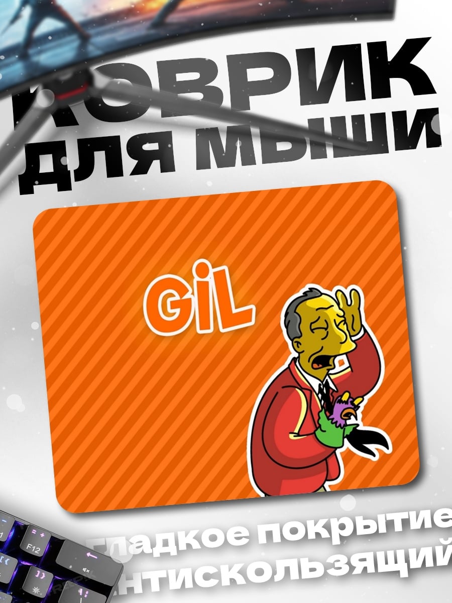 Коврик Персонаж Гил