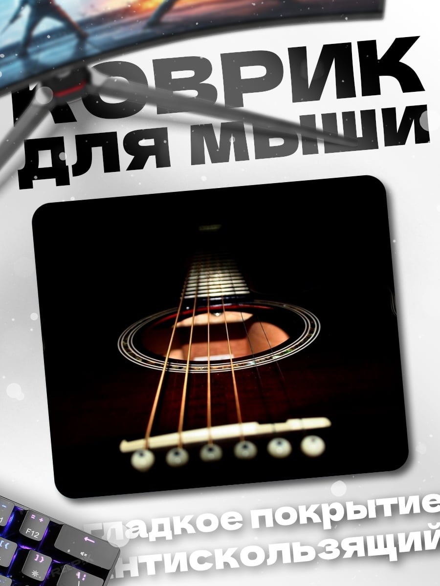Коврик Акустическая гитара крупным планом