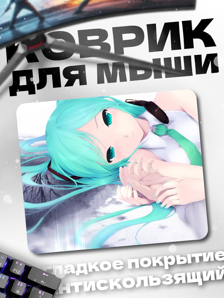 Коврик Мику Хацунэ лежит