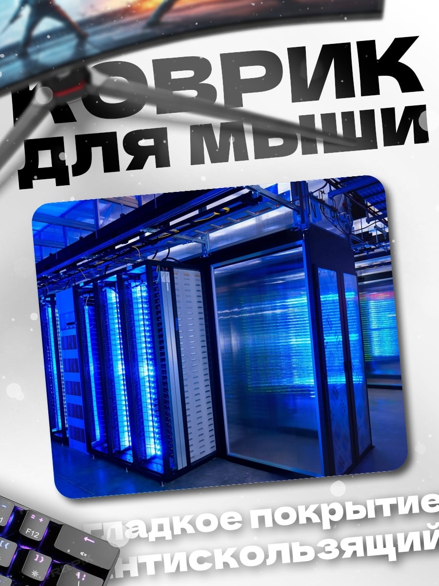 Коврик Серверная комната