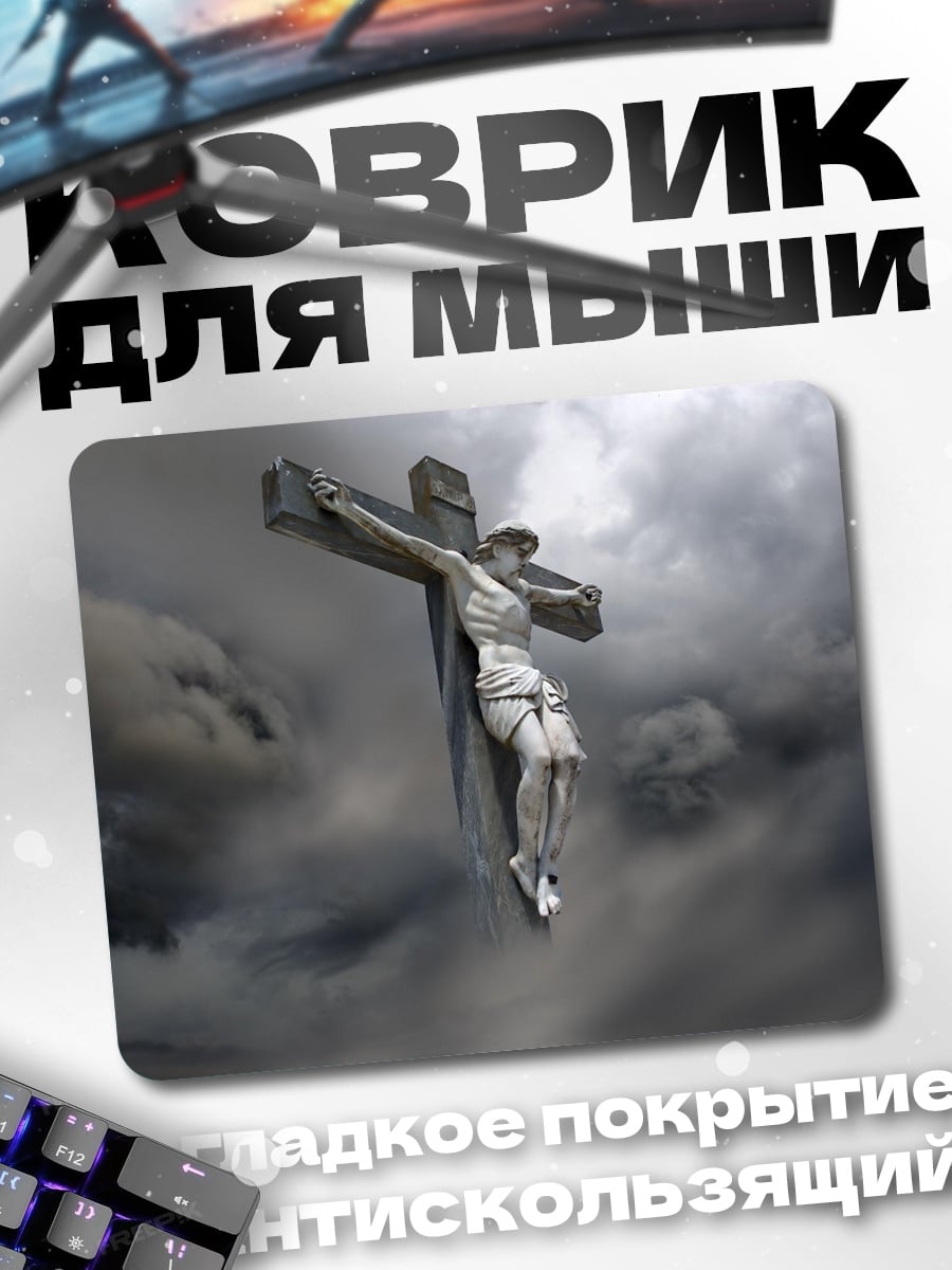 Коврик Распятие