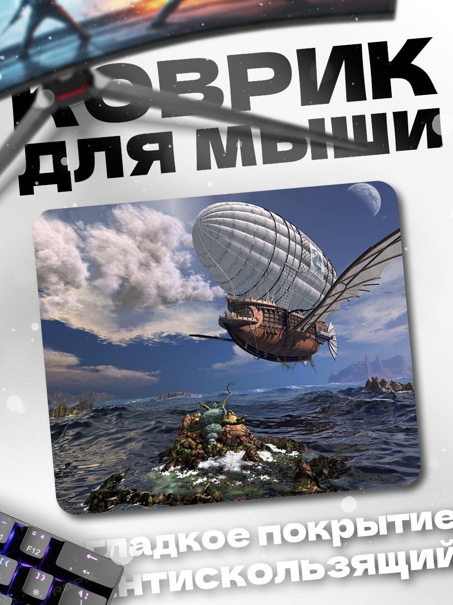 Коврик Дирижабль над морем