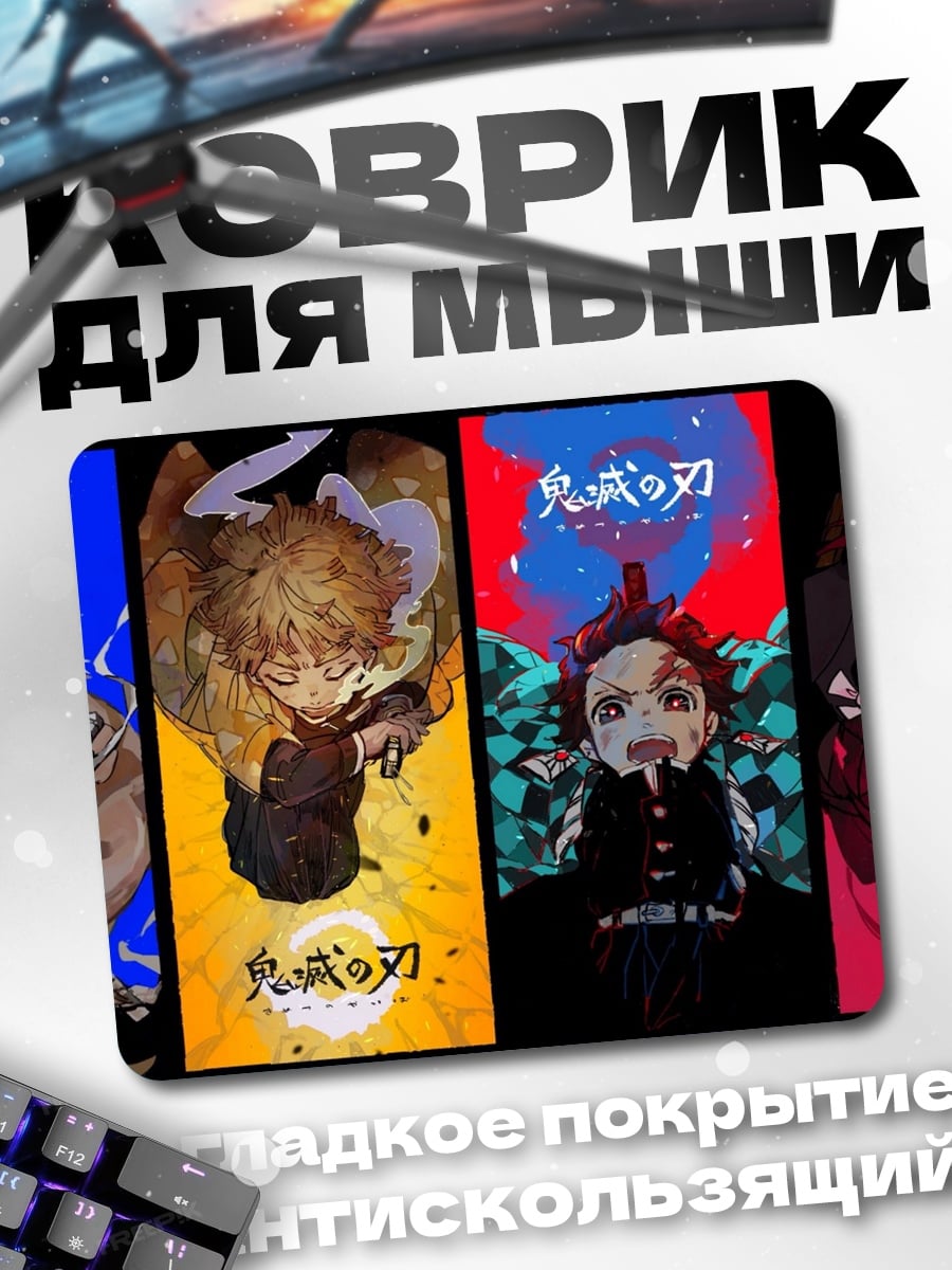 Коврик Клинок демонов