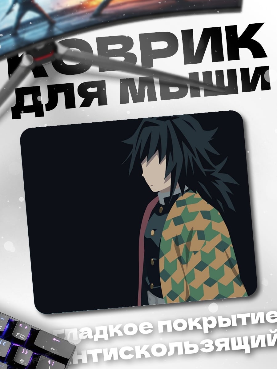 Коврик Томиока Гию