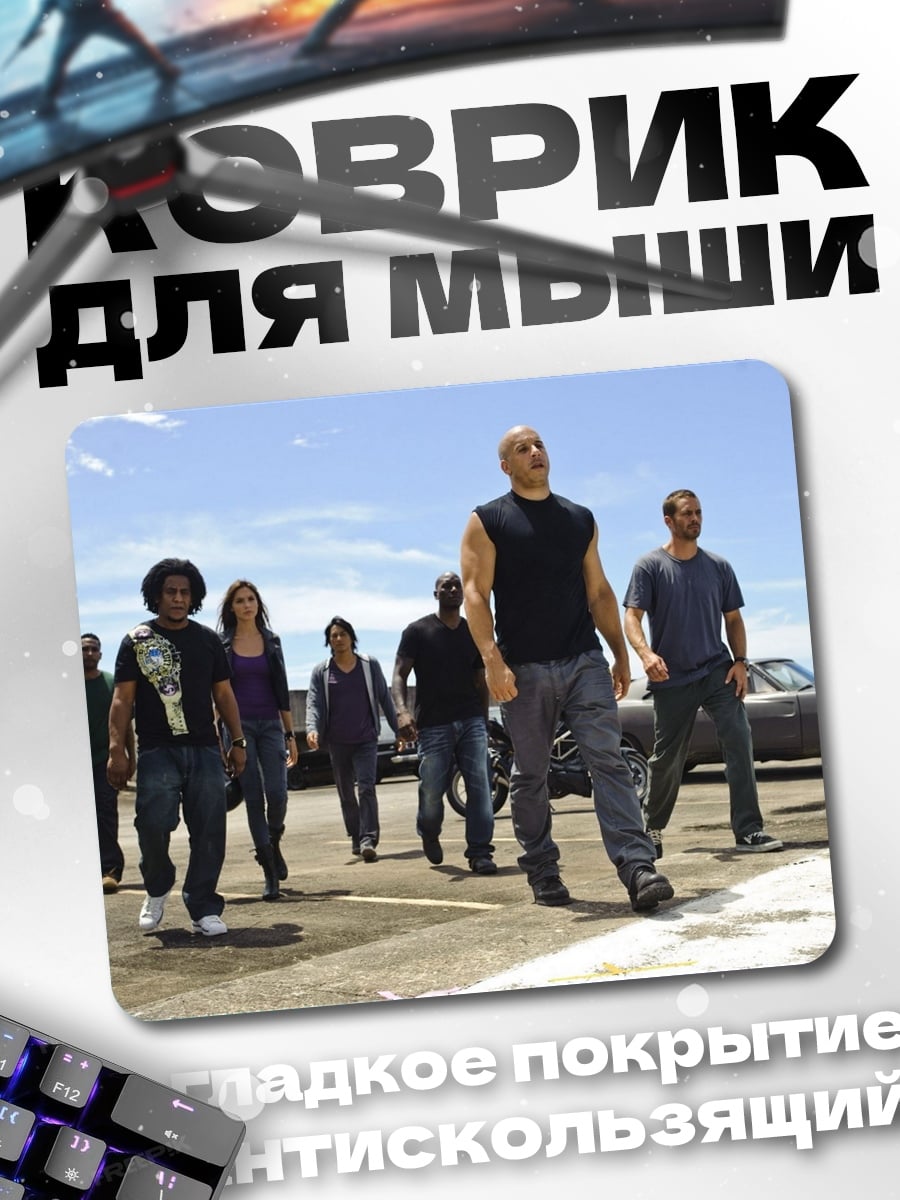 Коврик Команда Форсаж